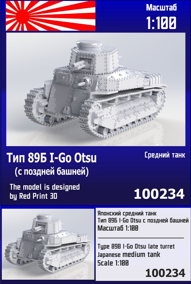 100234  техника и вооружение  Японский средний танк Тип 89А I-Go Otsu (с поздней башней)  (1:100)