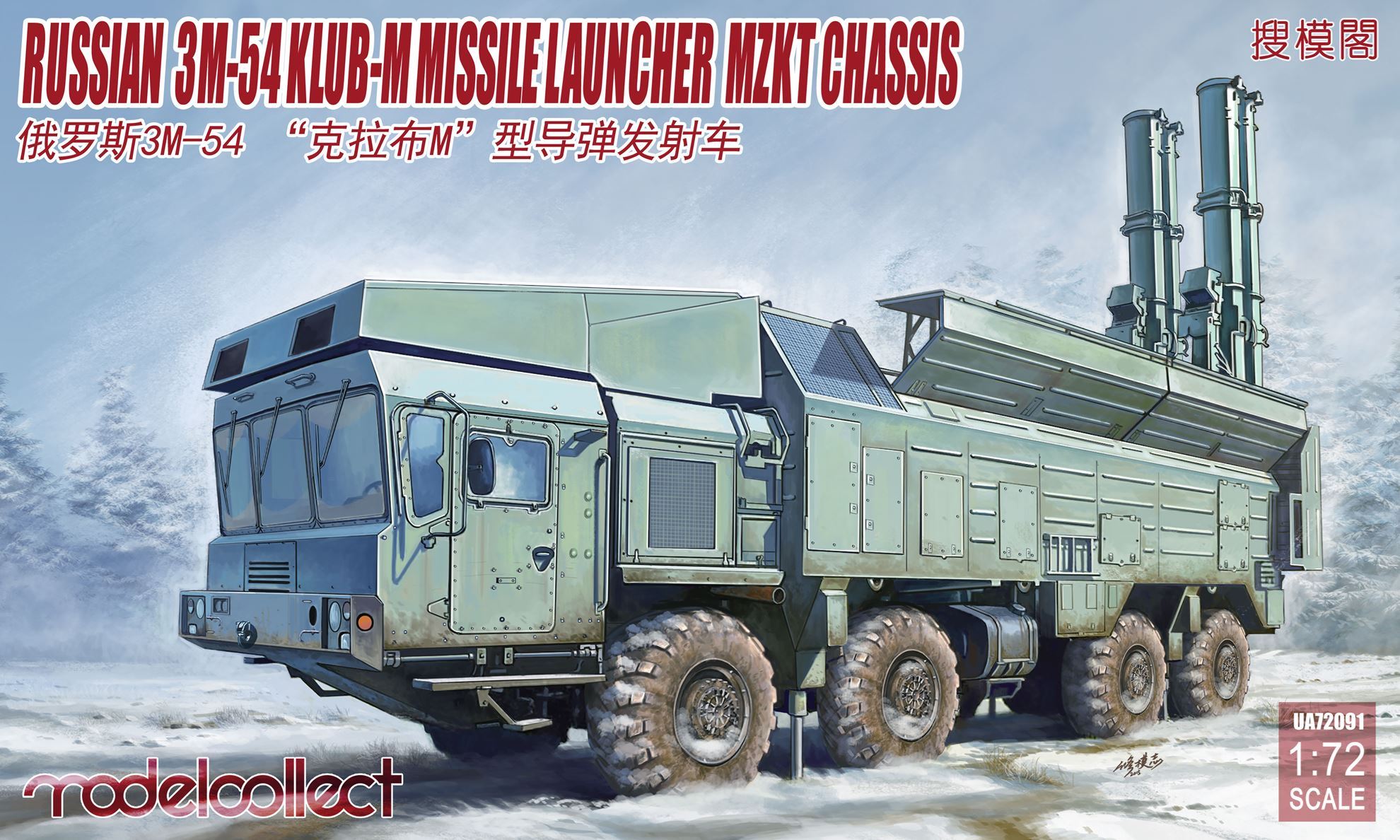 UA72091  техника и вооружение  САУ  Russian 3M-54  CLUB-M Missile Launcher Mzkt chassis   (1:72)