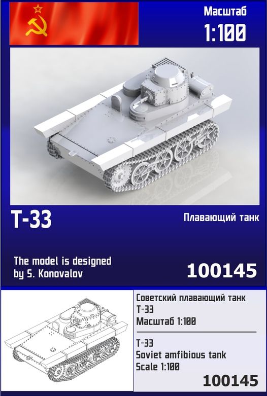 100145  техника и вооружение  Light Tank T-33  (1:100)