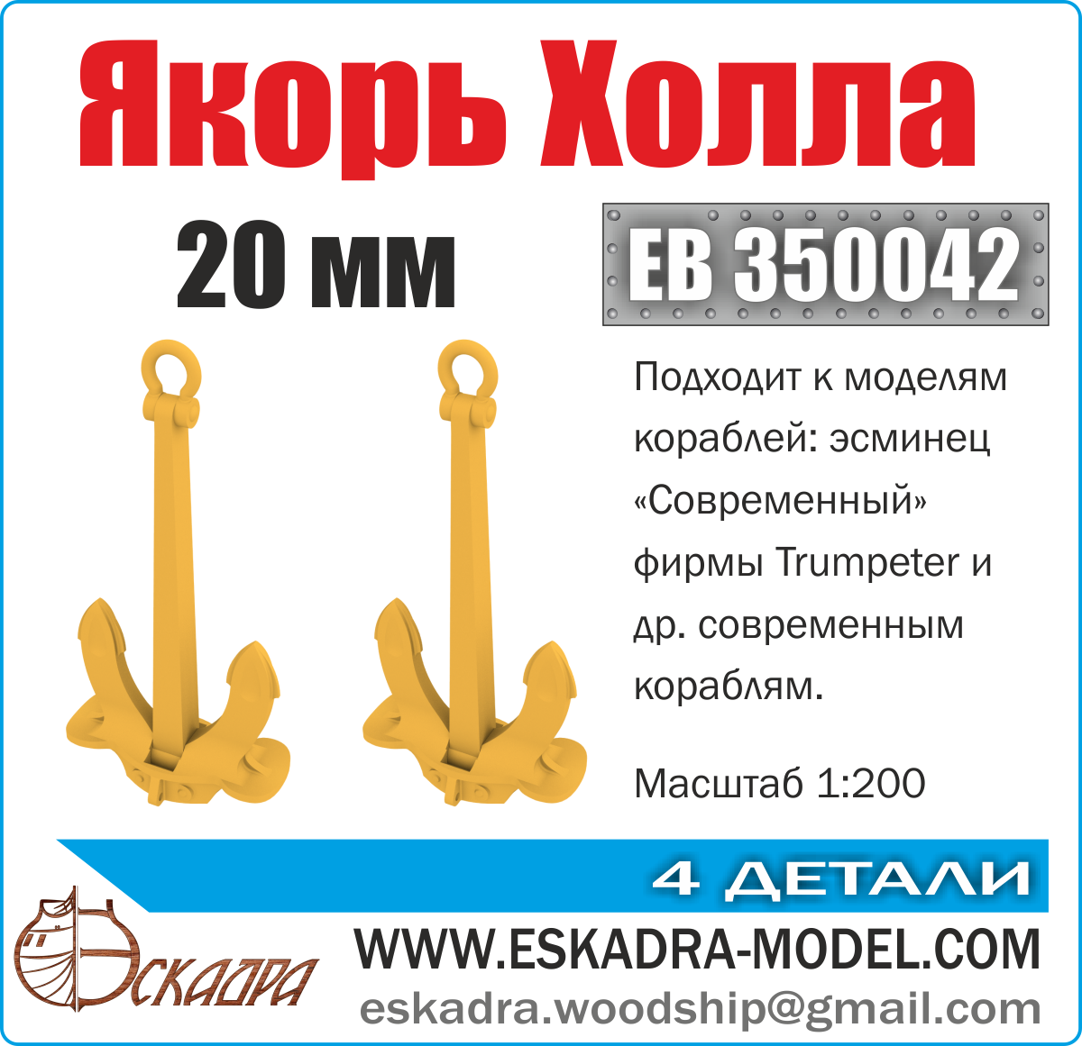 ЕВ350042  дополнения из металла  Якорь Холла  20 мм (уп. 2 шт)  (1:200)