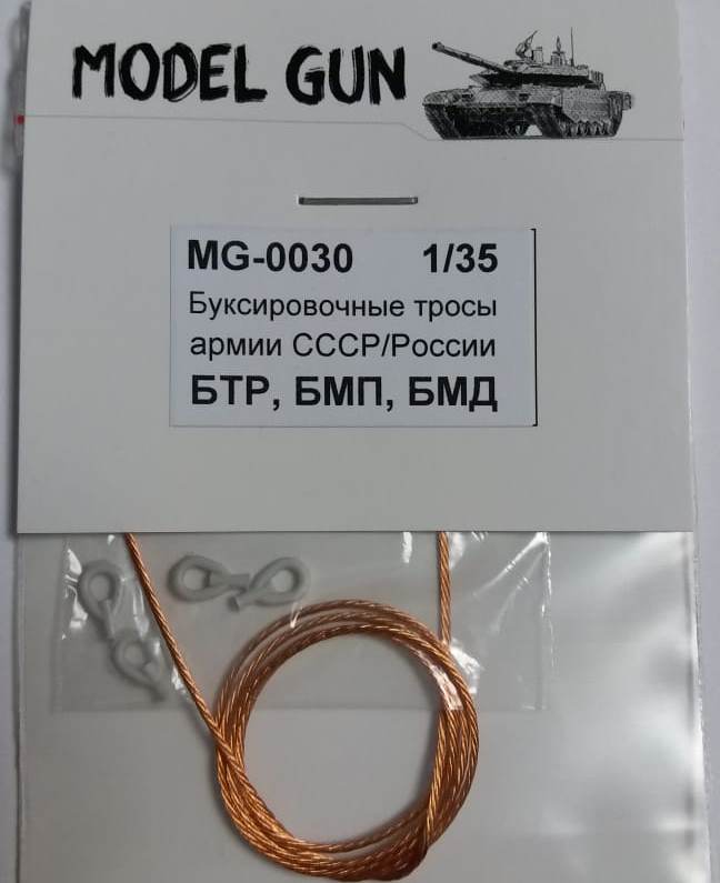 MG-0030  дополнения из металла  Буксир. тросы БТР-70/80/82, БМП-1/2, БМД-1/2/3/4  (1:35)
