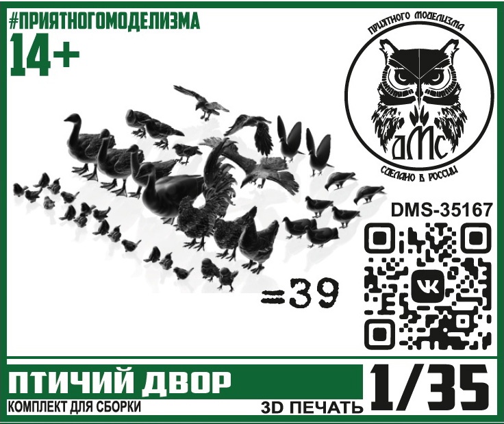 DMS-35167  наборы для диорам  Птичий двор (39 птичек)  (1:35)