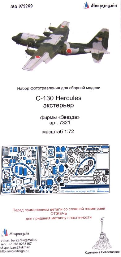 МД 072269  фототравление  С-130 Hercules экстерьер фирмы "Звезда"  (1:72)