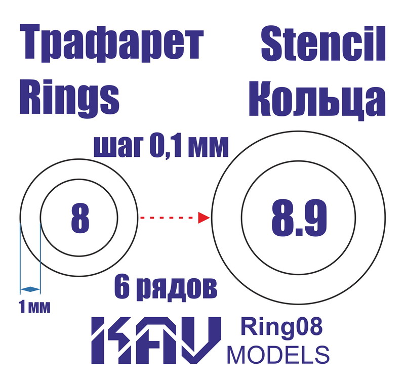 KAV Ring08   инструменты для работы с краской  Трефарет кольца 8-8,9мм