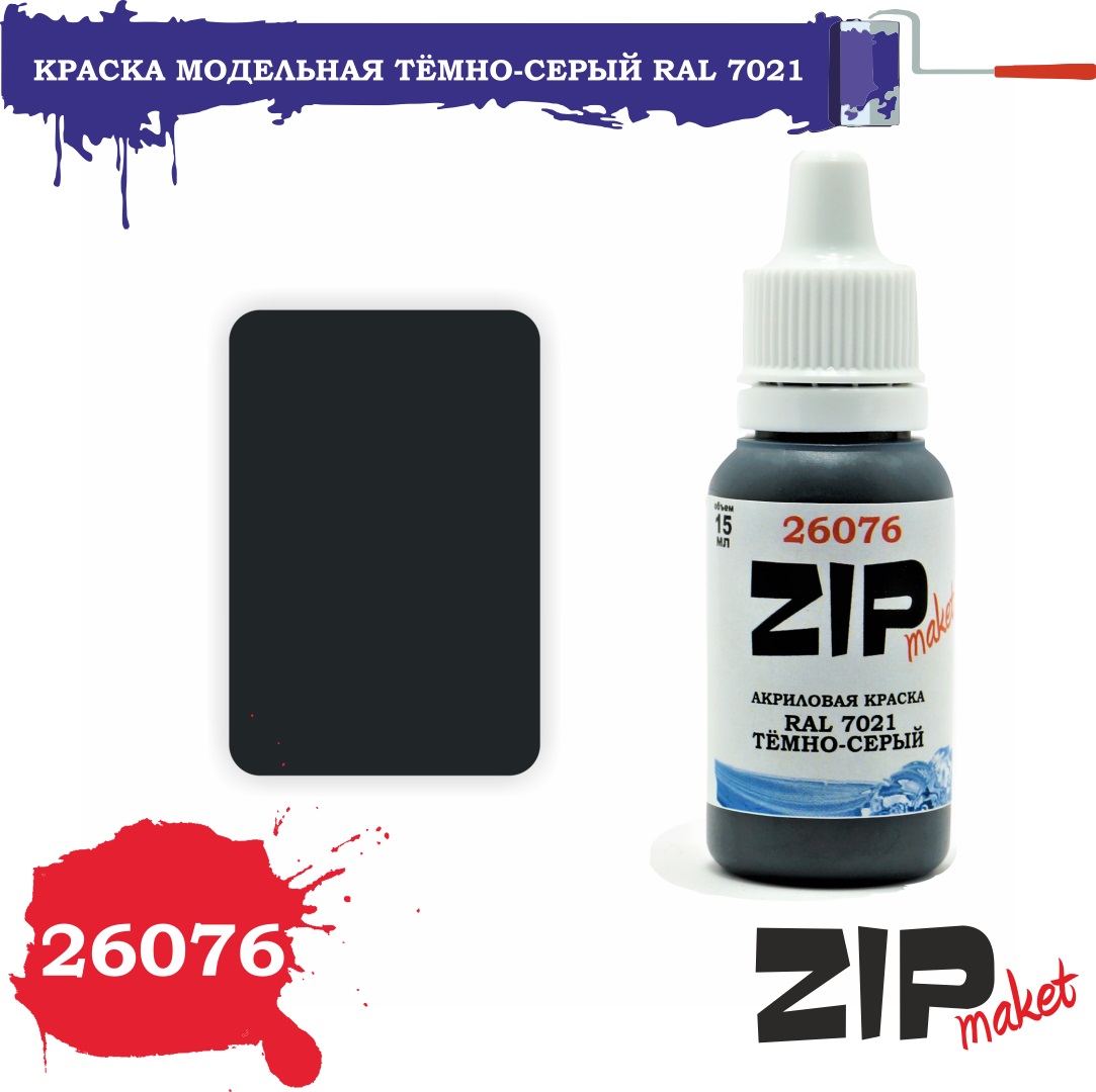 26076  краска  Тёмно-серый RAL 7021