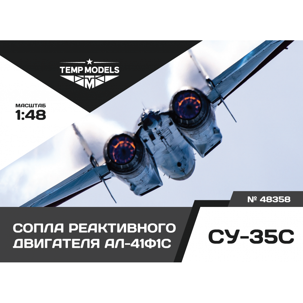48358  дополнения из смолы  Сопла реактивного двигателя АЛ-41Ф1С на ОКБ Сухого-35  (1:48)