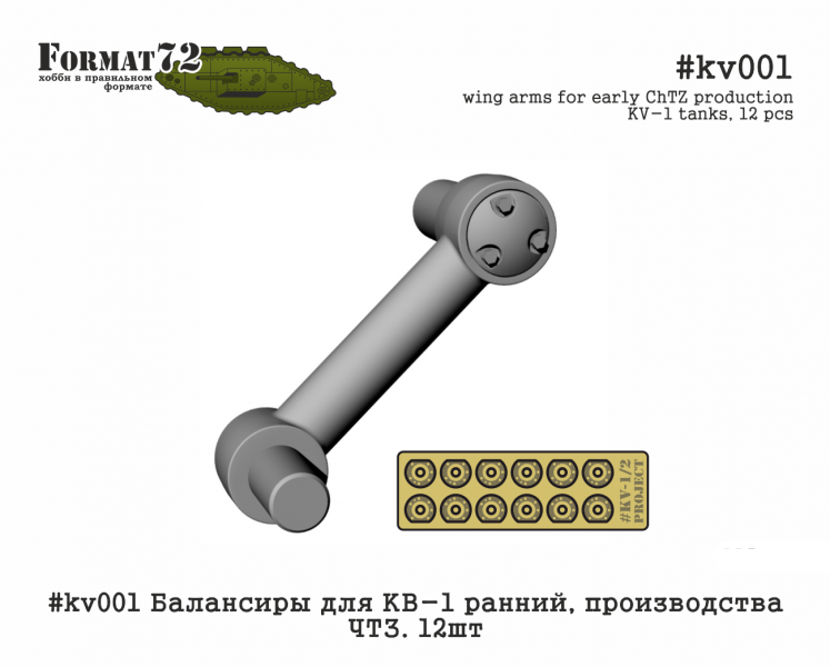 kv001  дополнения из смолы  Балансиры для КВ-1 ранний, производства ЧТЗ. 12шт  (1:72)