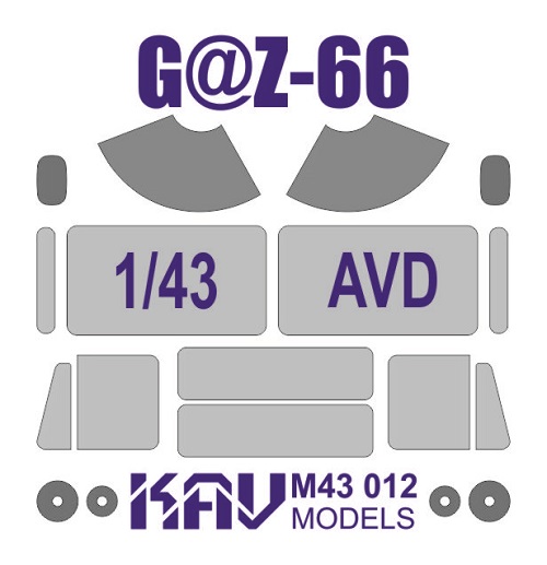 KAV M43 012  инструменты для работы с краской  Маска на остекление Г@З-66 (AVD)  (1:43)