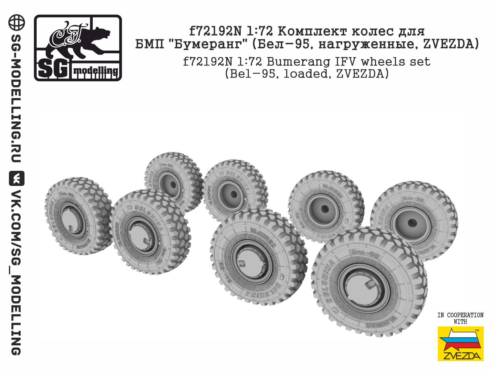 f72192N  дополнения из смолы  Комплект колес для БМП "Бумеранг" (Бел-95, нагруженные, ZVEZDA) (1:72)