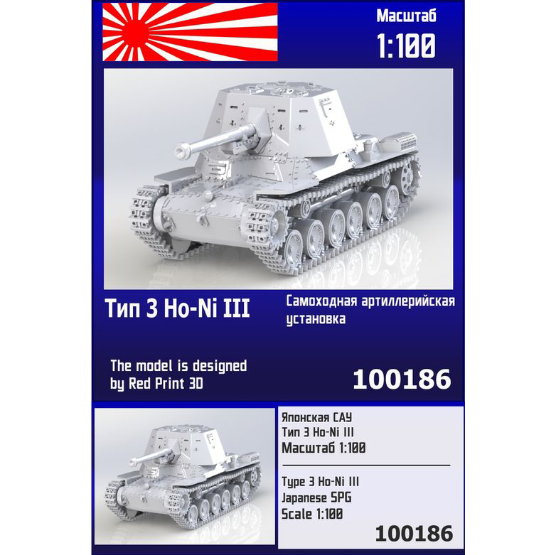 100186  техника и вооружение  Японская САУ Тип 3 Ho-Ni III  (1:100)