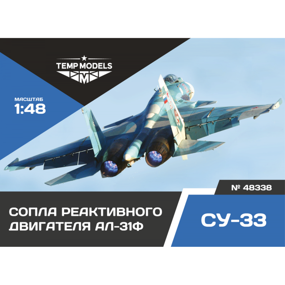 48338  дополнения из смолы  Сопла реактивного двигателя АЛ-31Ф на ОКБ Сухого-33  (1:48)