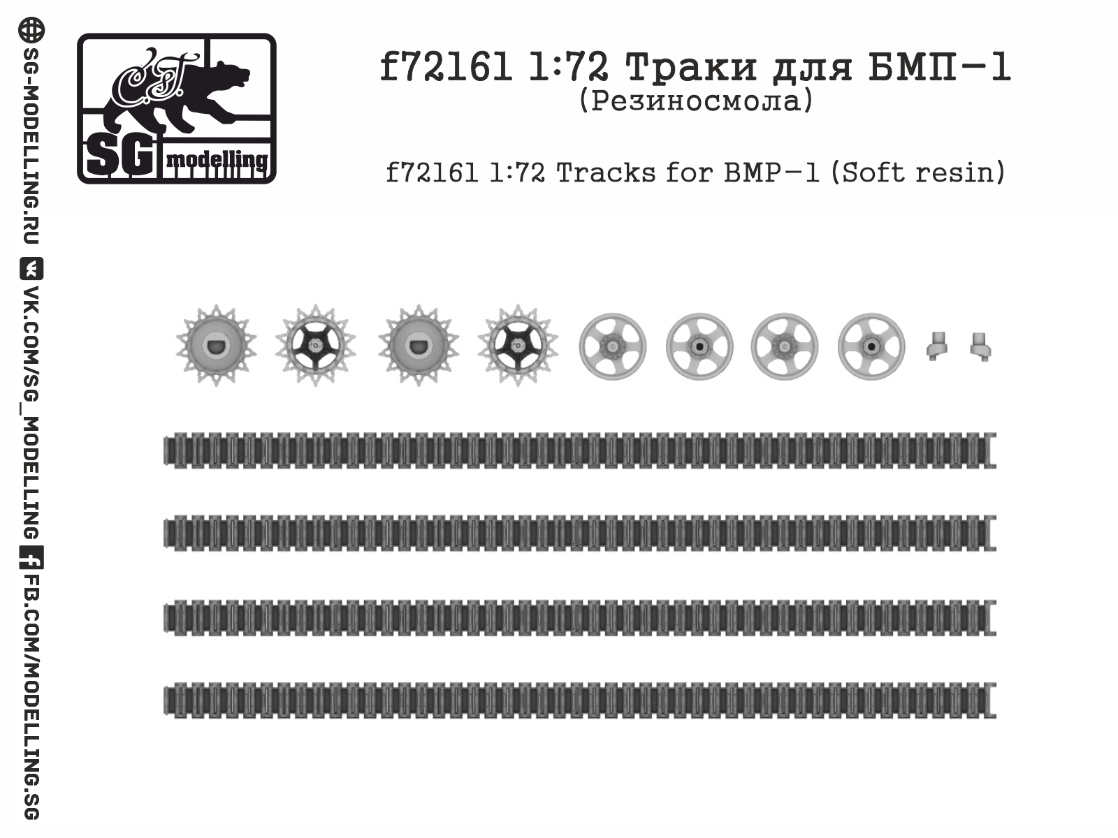 f72161  дополнения из смолы  Траки для БМП-1  (1:72)