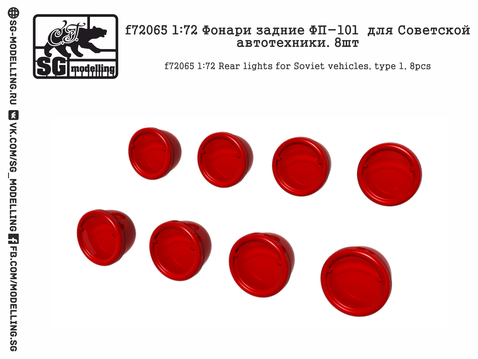 f72065  дополнения из смолы  Фонари задние ФП-101 для Советской автотехники. 8шт  (1:72)