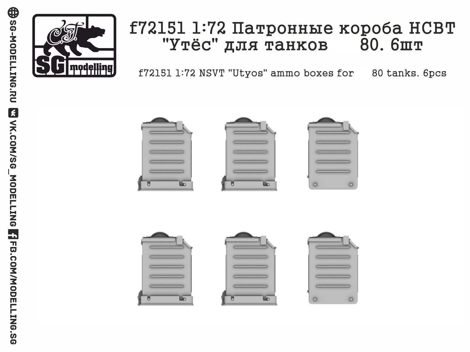 f72151  дополнения из смолы  Патронные короба НСВТ "Утёс" для танков Танк-80. 6шт  (1:72)