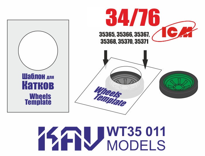 KAV WT35 011  инструменты для работы с краской  Шаблон для катков Танк-34/76 (ICM) 2шт  (1:35)