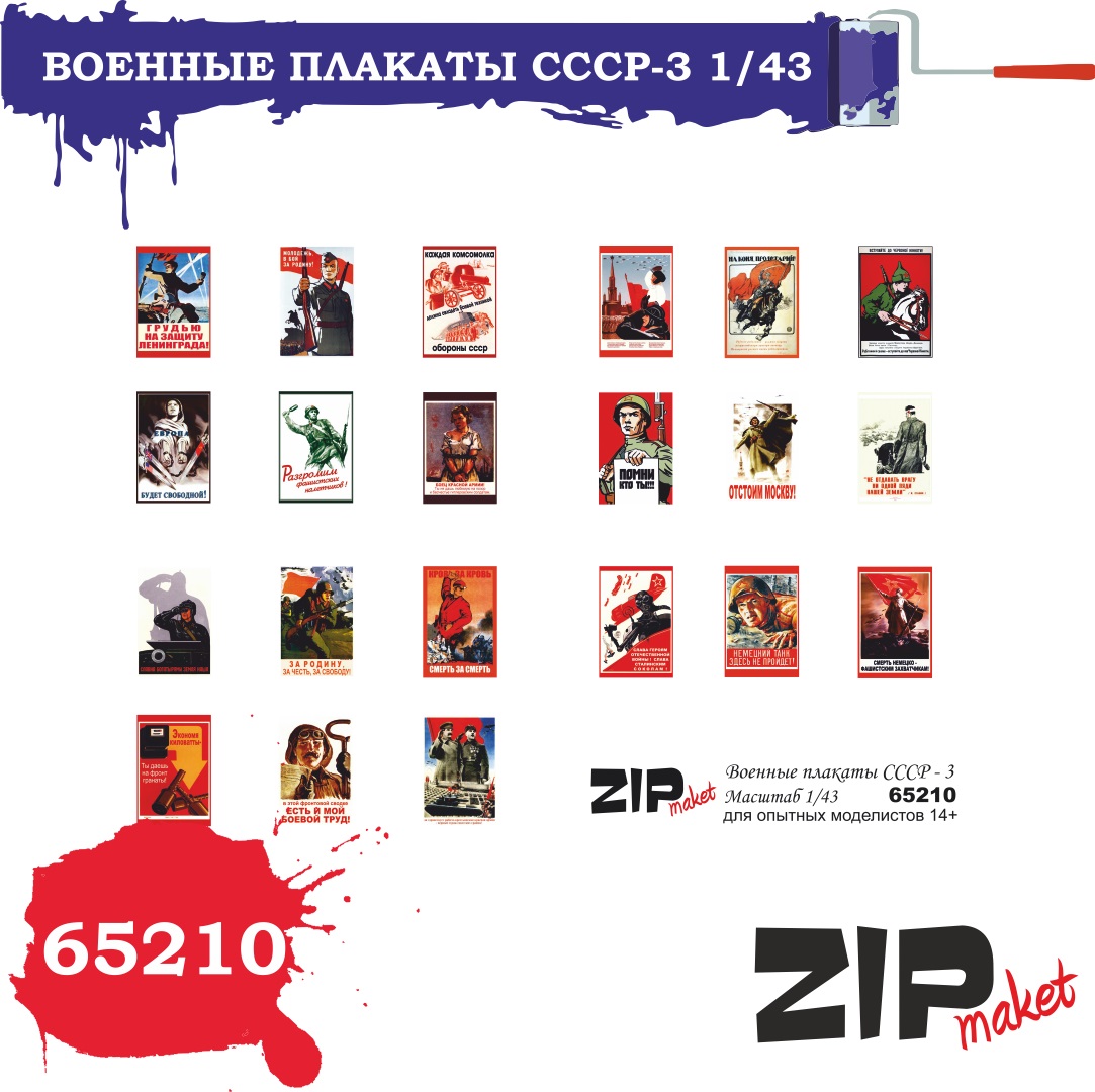 65210  дополнения из бумаги  Военные плакаты СССР - 3  (1:43)