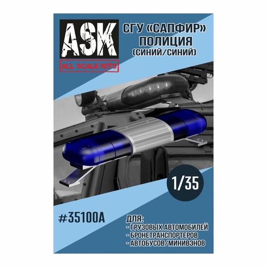 ASK35100A  дополнения из смолы  СГУ Сапфир Полиция (синий/синий)  (1:35)