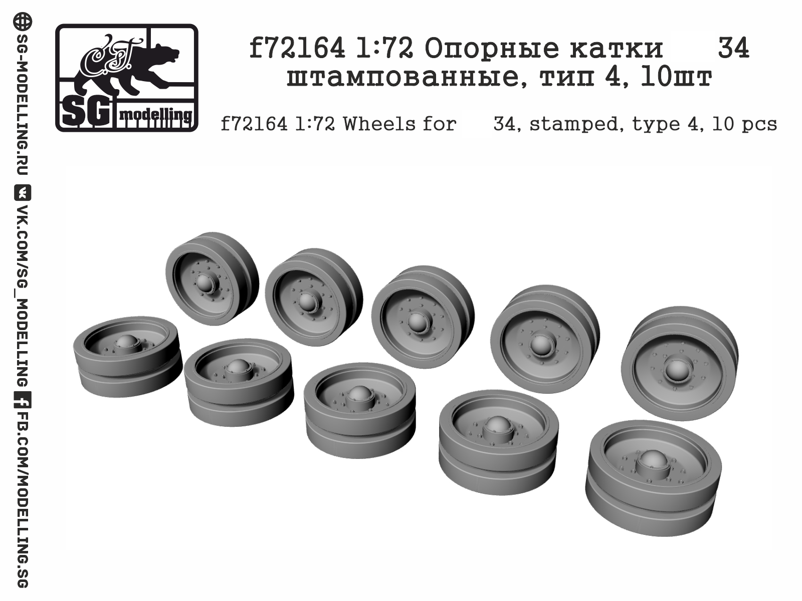 f72164  дополнения из смолы  Опорные катки Танк-34 штампованные, тип 4, 10шт  (1:72)