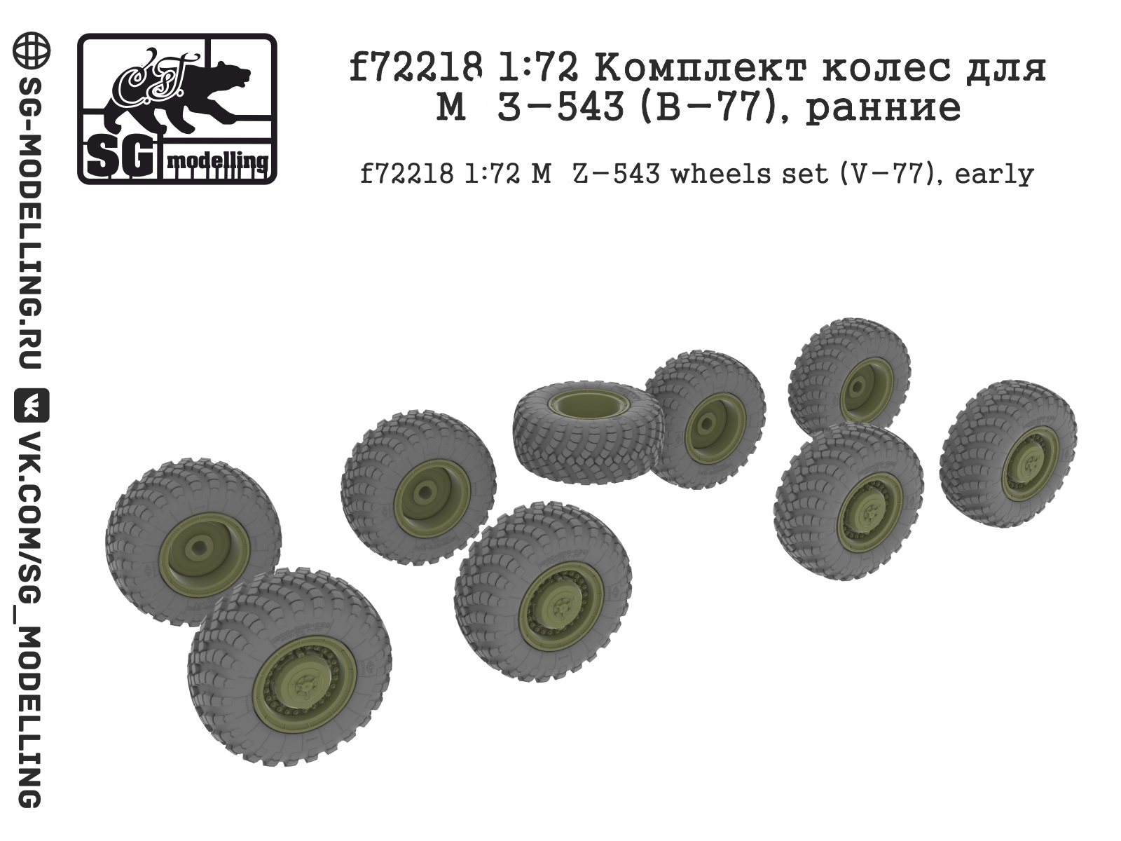 f72218  дополнения из смолы  Комплект колес для М@З-543 (В-77), ранние  (1:72)