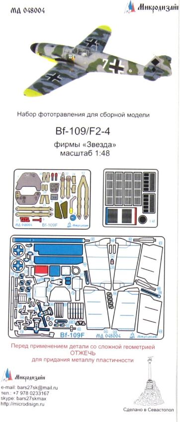 МД 048004  фототравление  Bf-109F (Звезда)  (1:48)