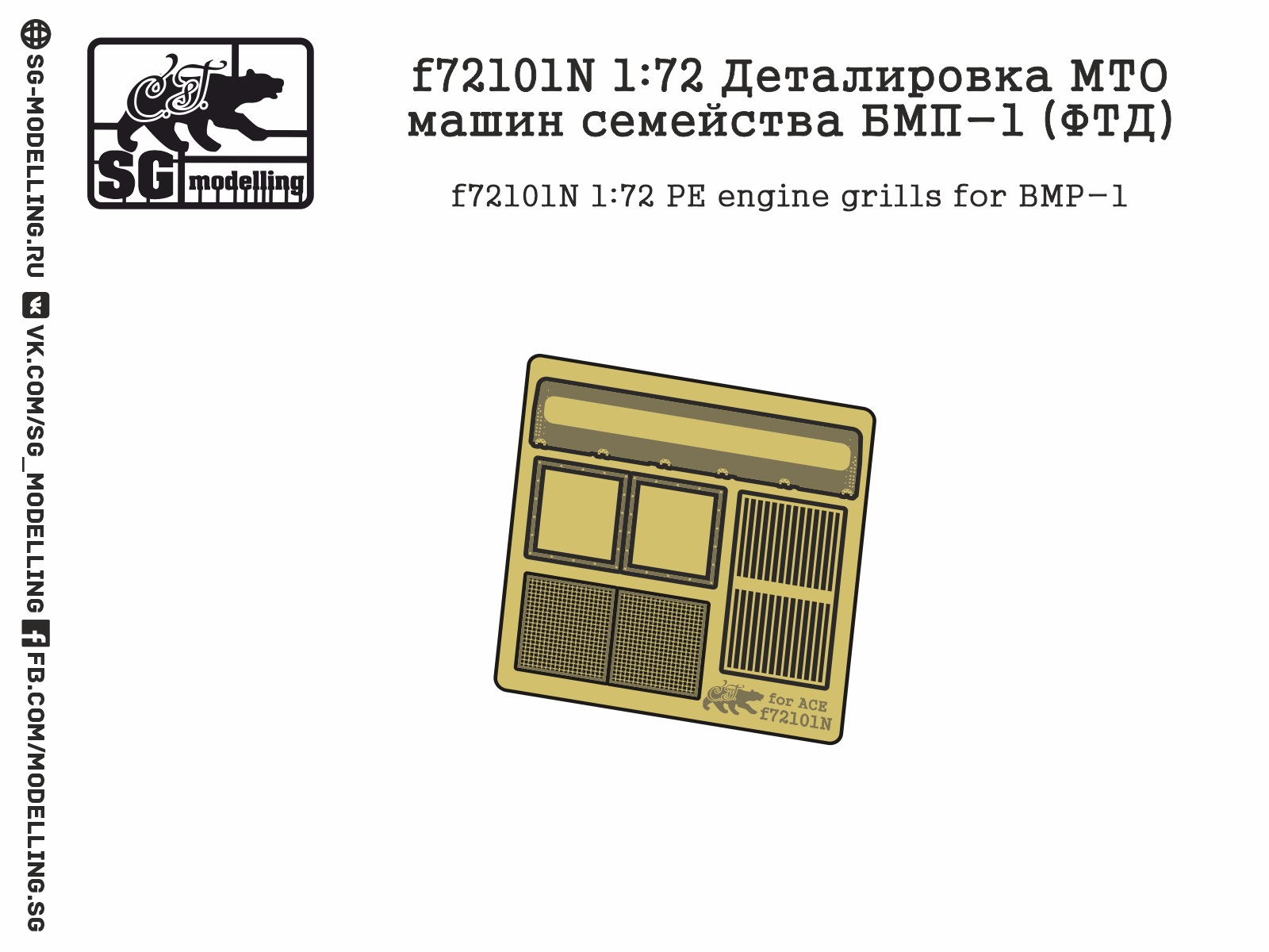f72101N  фототравление  Деталировка МТО машин семейства БМП-1  (1:72)
