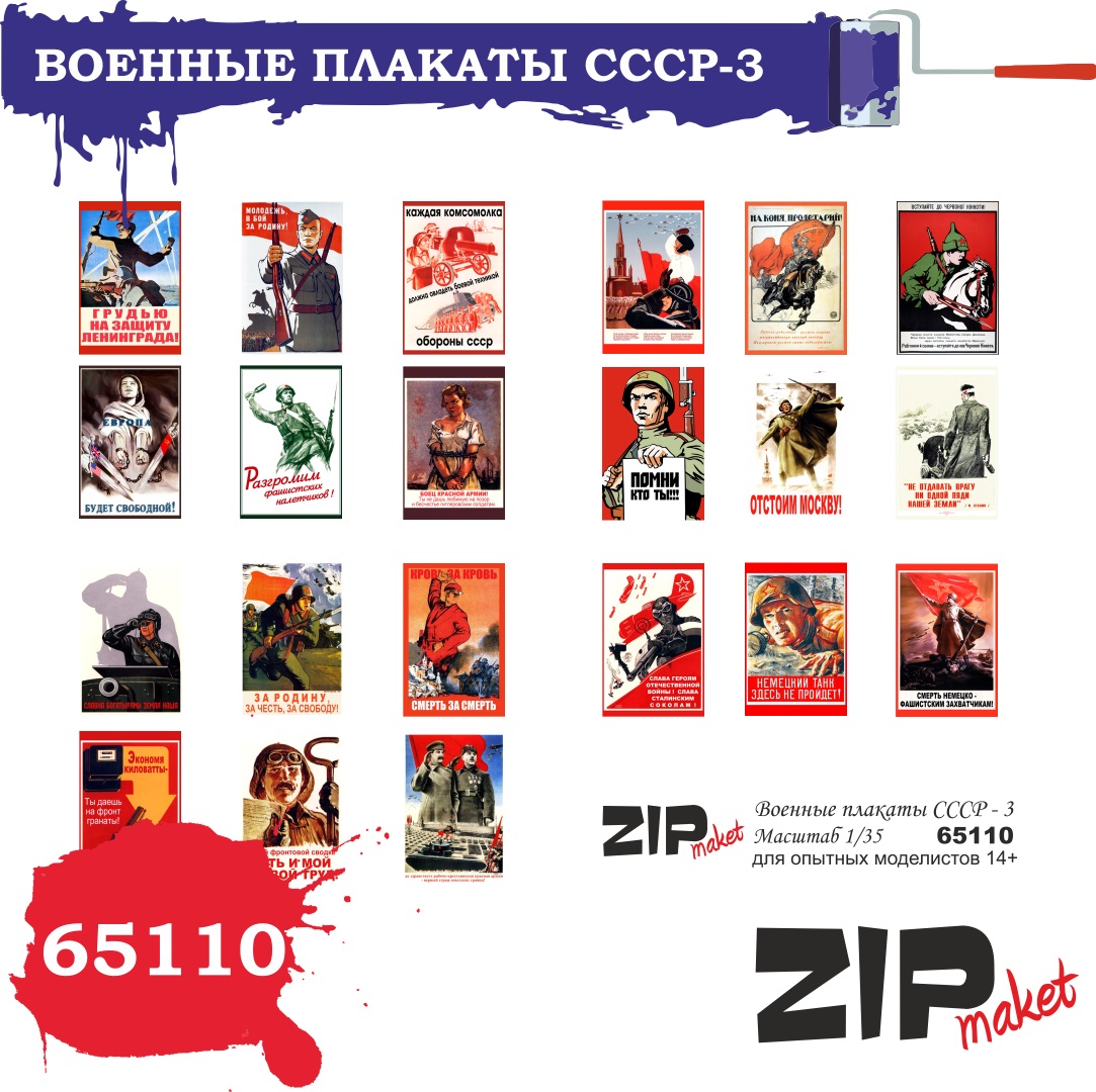65110  дополнения из бумаги  Военные плакаты СССР - 3  (1:35)