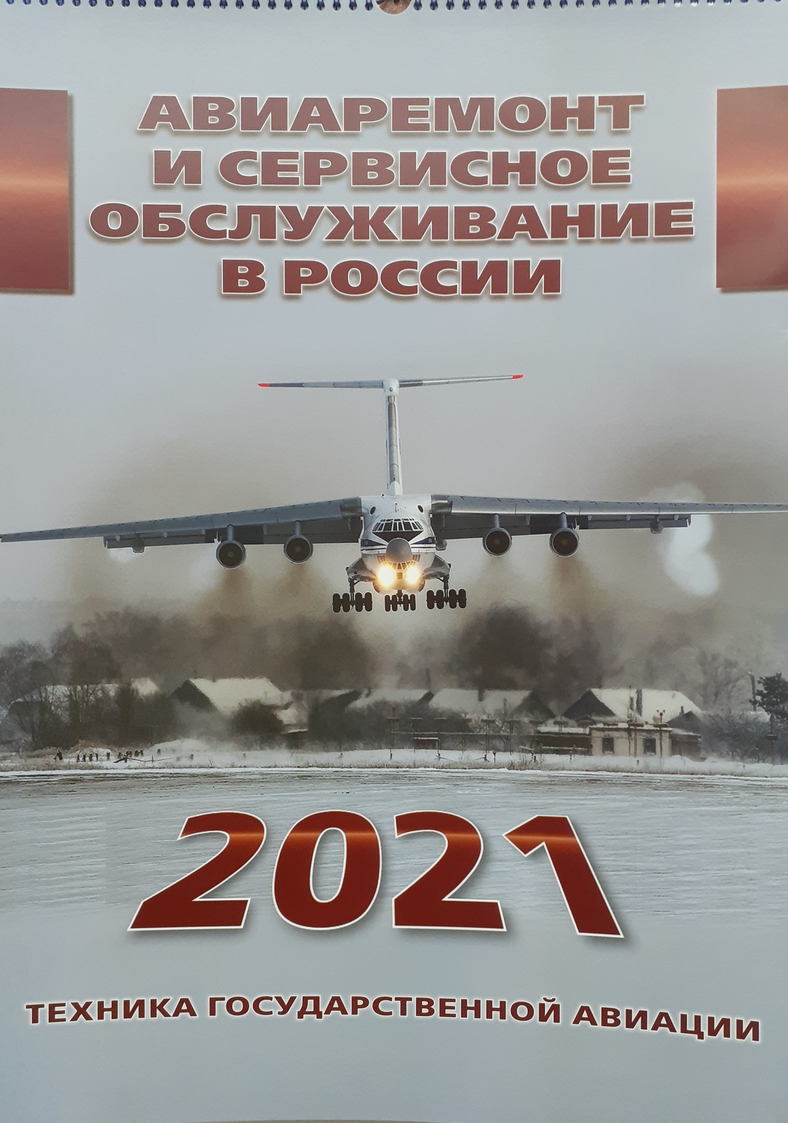 5142009  Календарь "Авиаремонт" на 2021 год