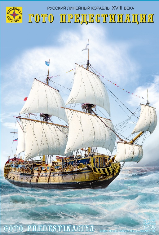 110001  флот  Русский линейный корабль XVIII века «Гото Предестинация»  (1:100)