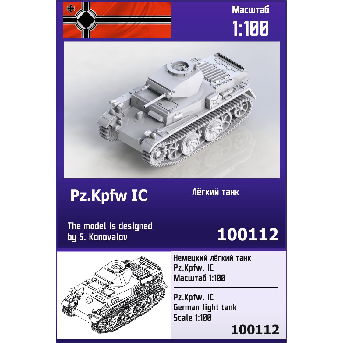 100112  техника и вооружение  Немецкий лёгкий танк Pz.Kpfw. IC  (1:100)