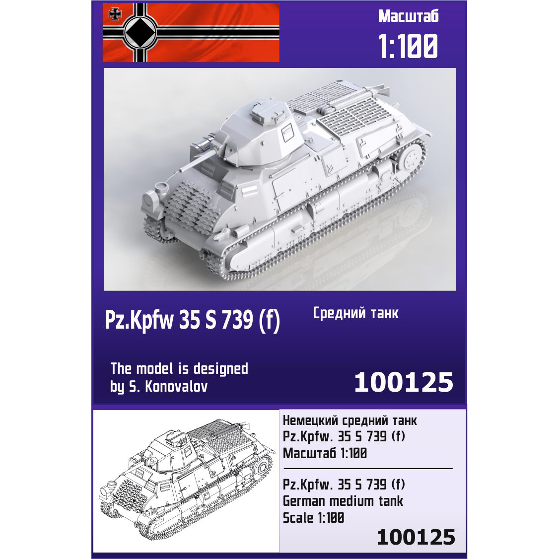 100125  техника и вооружение  Немецкий средний танк 35 S 739 (f)  (1:100)