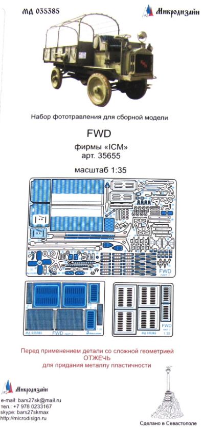 МД 035385  фототравление  Грузовик FWD фирмы "ICM"  (1:35)