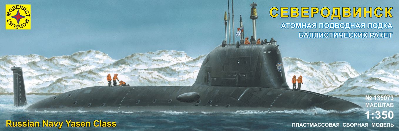 135073  флот  Атомная подводная лодка крылатых ракет "Северодвинск" (1:350)