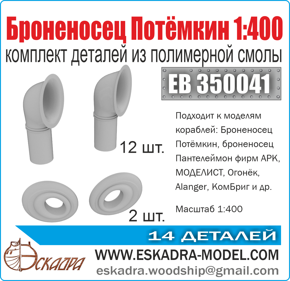 ЕВ350041  дополнения из смолы  Комплект деталей "Броненосец "Потёмкин"  (1:400)