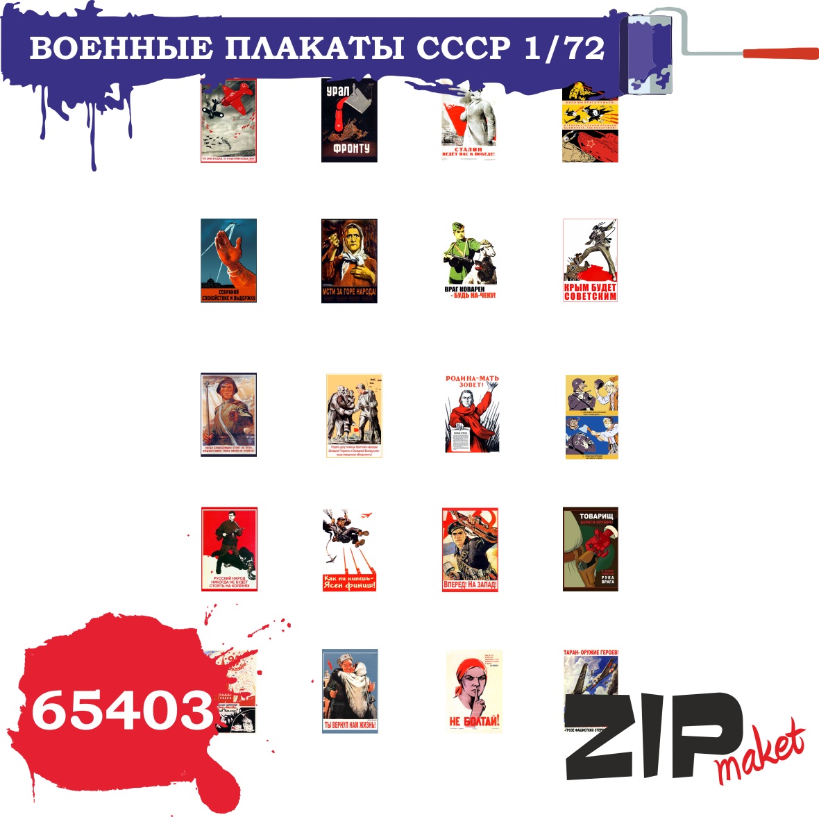 65403  дополнения из бумаги  Военные плакаты СССР  (1:72)