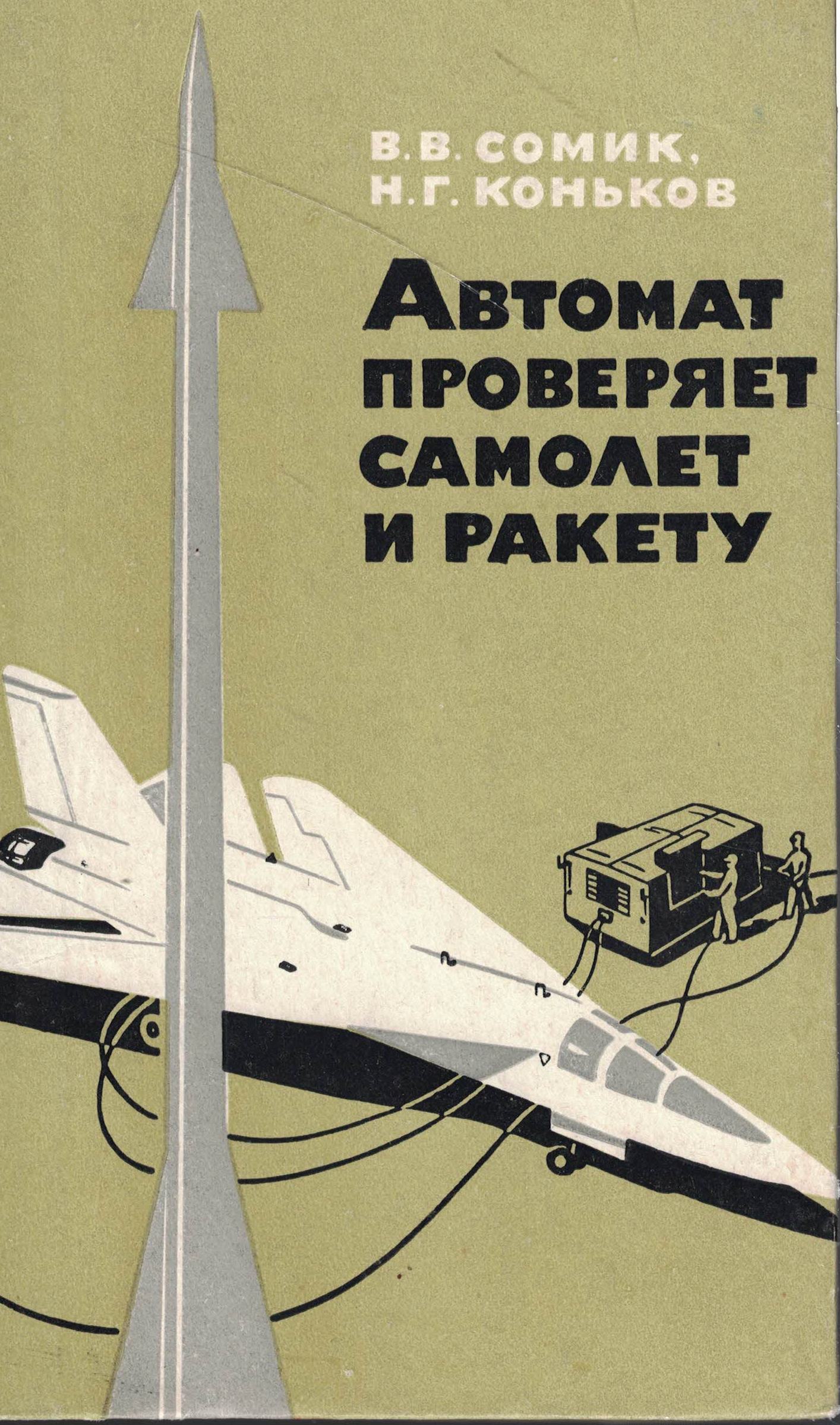5120026  Сомик В.В.  Автомат проверяет самолет и ракету