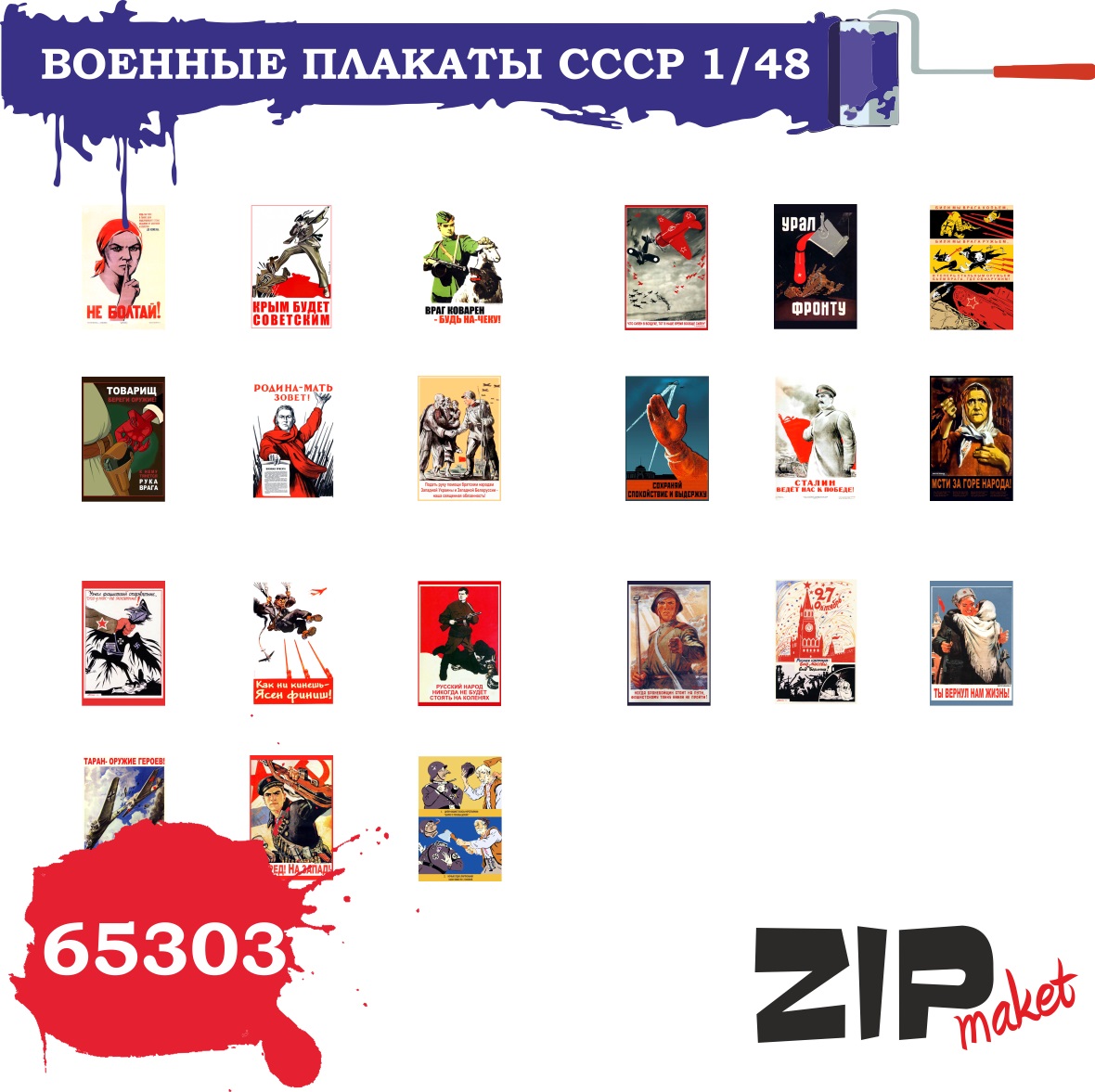 65303  дополнения из бумаги  Военные плакаты СССР   (1:48)