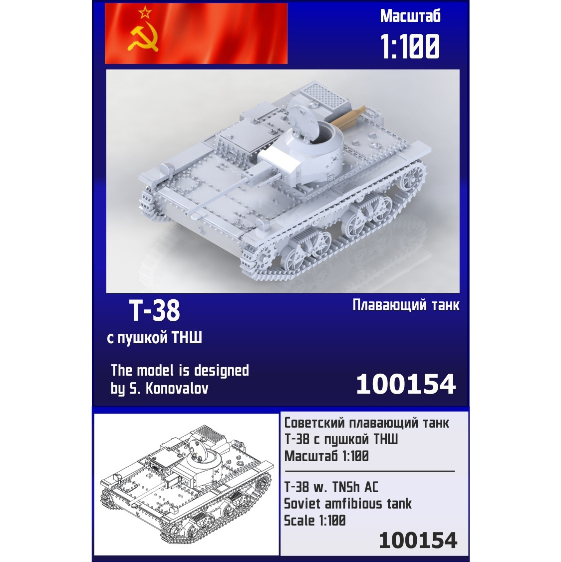 100154  техника и вооружение  Плавающий танк Т-38 с пушкой ТНШ  (1:100)