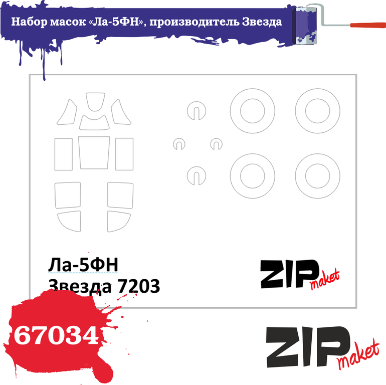 67034  инструменты для работы с краской  Набор масок на Л-5ФН "Звезда"  (1:72)
