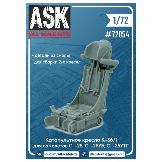 ASK72054  дополнения из смолы  Кресло К-36Л (для самолетов С-25, С-25УБ, С-25УТГ) 2 шт.  (1:72)