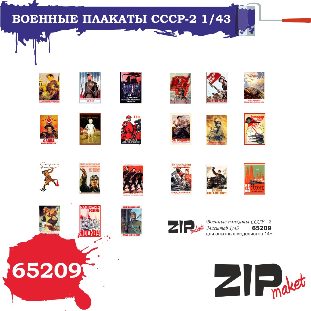 65209  дополнения из бумаги  Военные плакаты СССР - 2  (1:43)