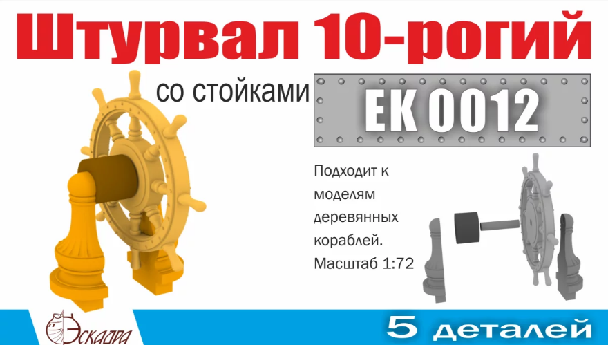 EK 0012  дополнения из металла  Штурвал 10-ти рогий со стойками (1шт/уп)  (1:72)