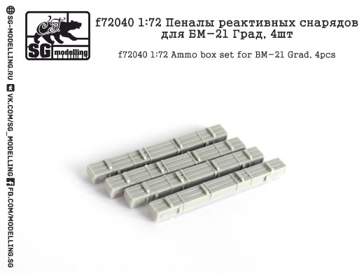 f72040  дополнения из смолы  Пеналы реактивных снарядов для БМ-21 "ГРАД", 4шт.  (1:72)