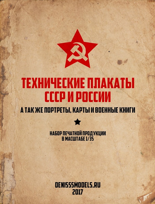DMS-06015  дополнения из бумаги  Технические плакаты СССР и России  (1:35)