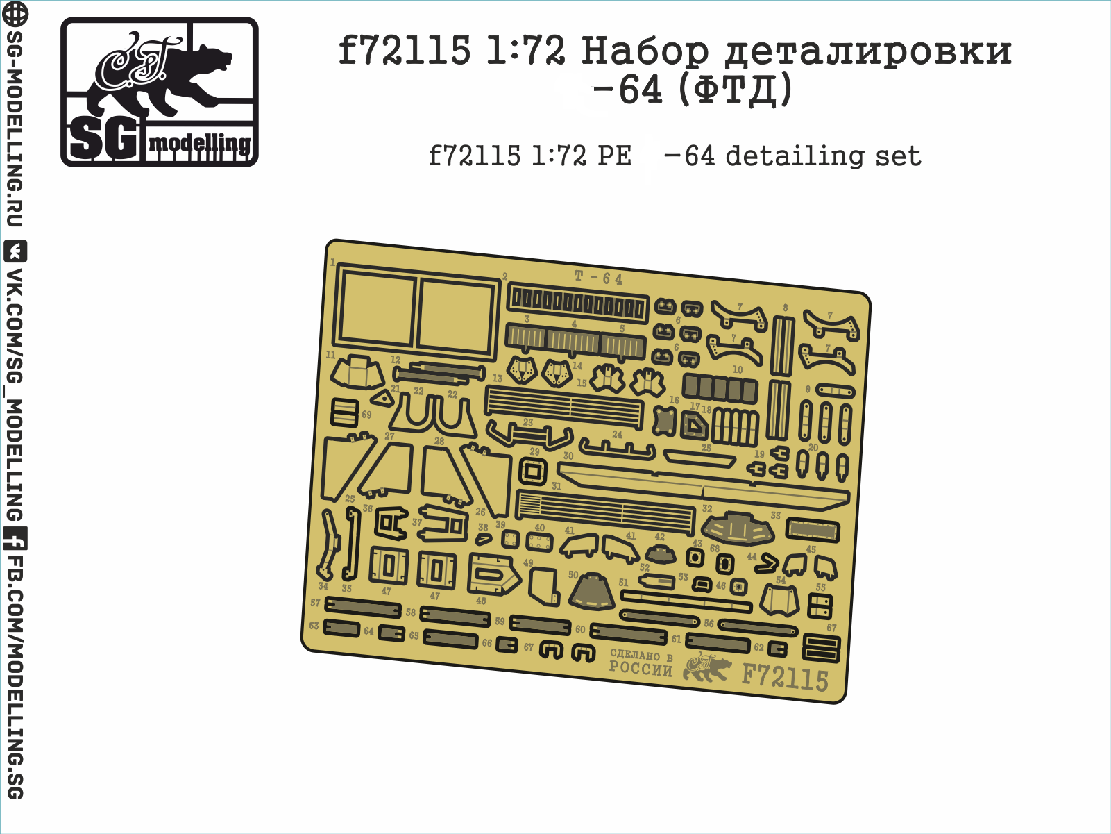 f72115  фототравление  Набор деталировки Танк-64  (1:72)