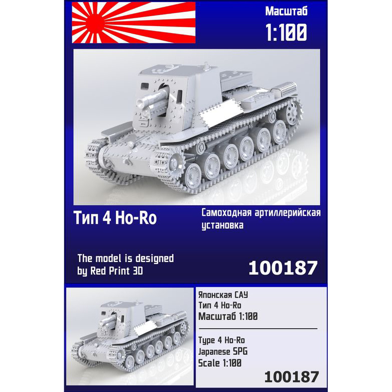 100187  техника и вооружение  Японская САУ Тип 4 Ho-Ro  (1:100)