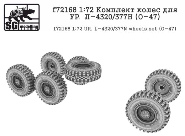 f72168  дополнения из смолы  Комплект колес для УР@Л-4320/377Н (О-47)  (1:72)