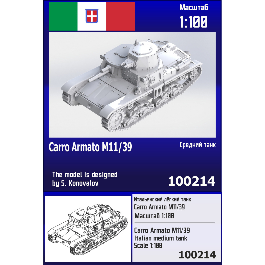 100214  техника и вооружение  Итальянский средний танк Carro Armato M11/39  (1:100)