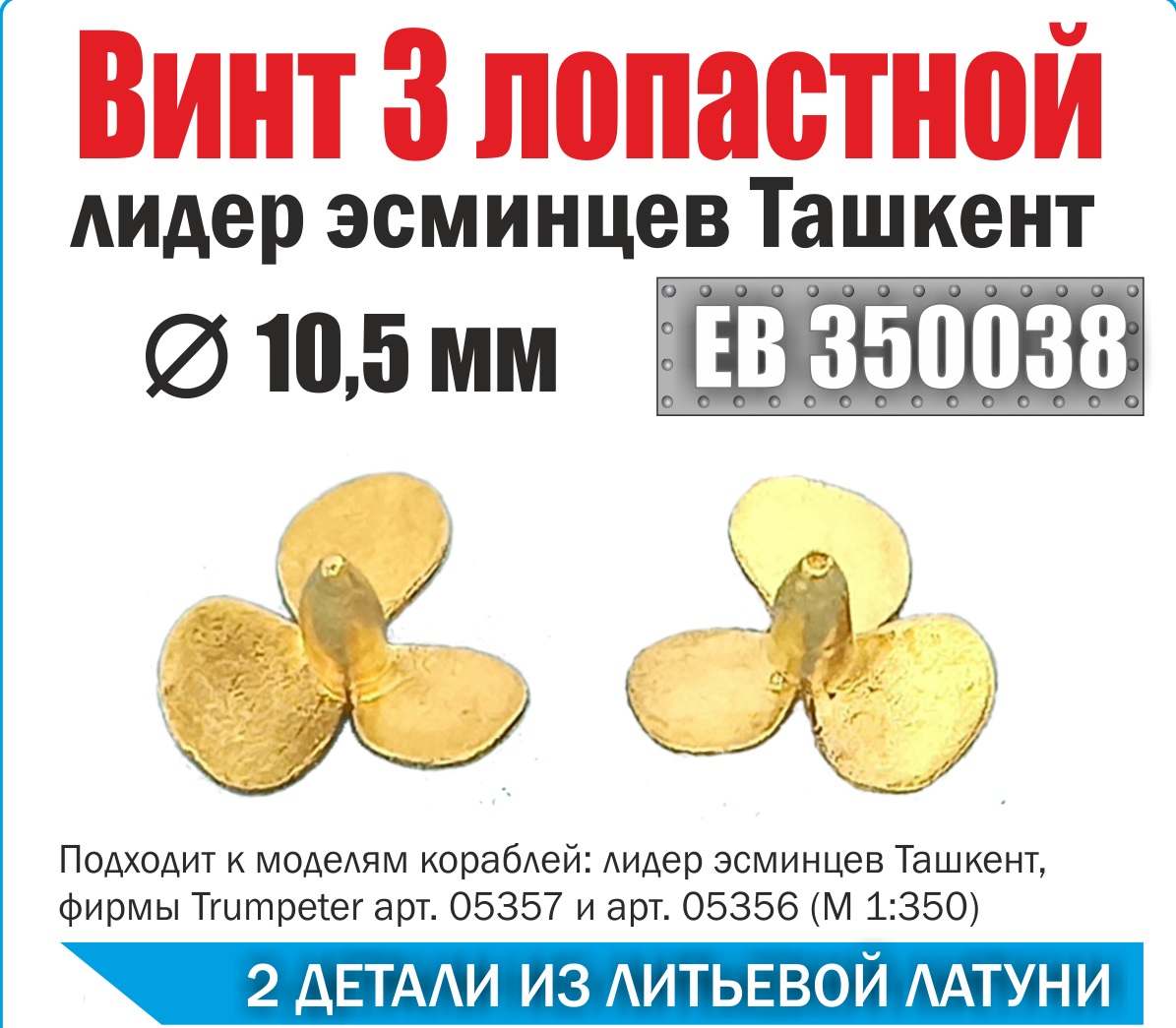 ЕВ350038  дополнения из металла  Винт 3х лопастной 10,5 мм Ташкент (уп.2 шт)  (1:350)