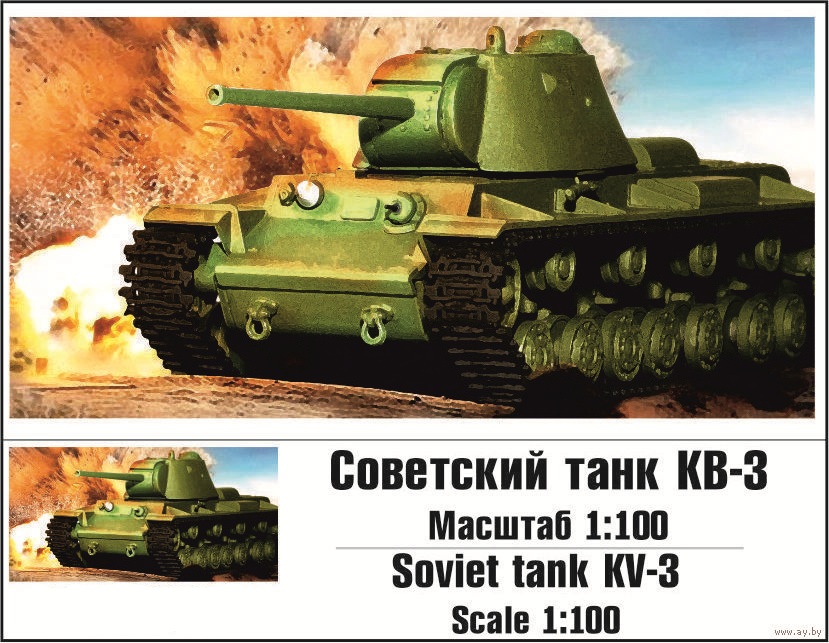 100007  техника и вооружение  Советский Танк КВ-3  (1:100)