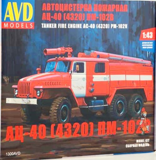 1300AVD  автомобили и мотоциклы  Автоцистерна пожарная АЦ-40 (4320) ПМ-102В  (1:43)